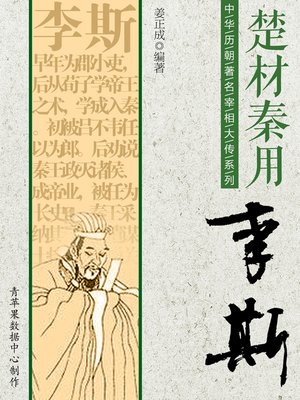 cover image of 楚材秦用：李斯